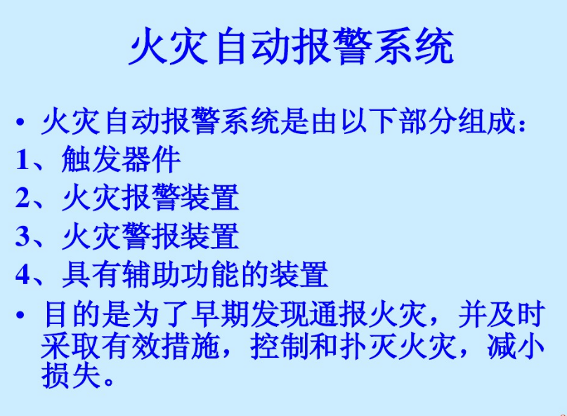 消防自动报警系统包括哪些部分