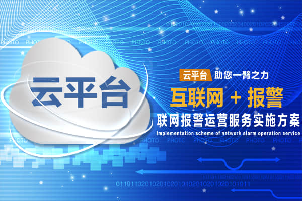 云平台视频监控联网报警系统运营